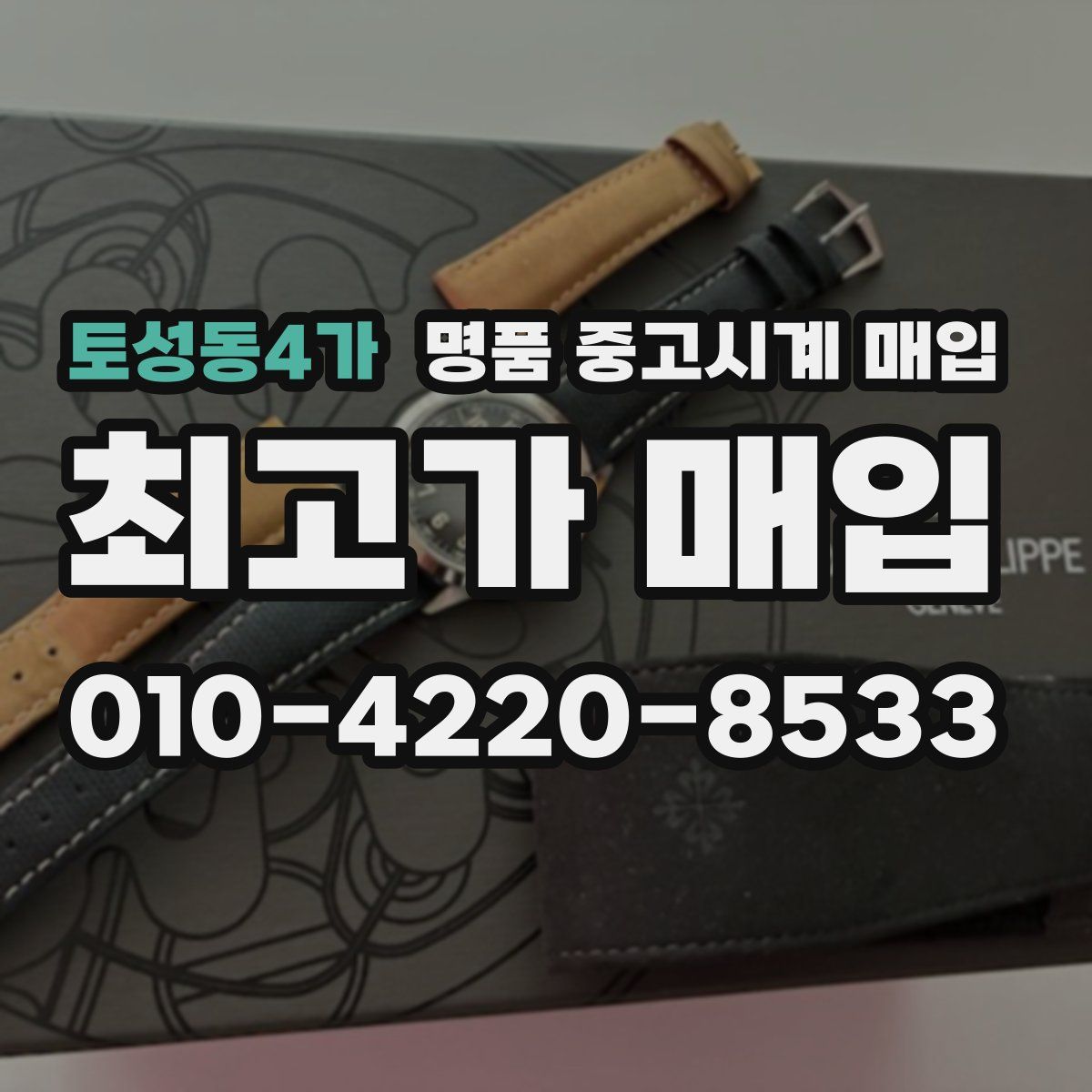 토성동4가 명품 중고시계 매입