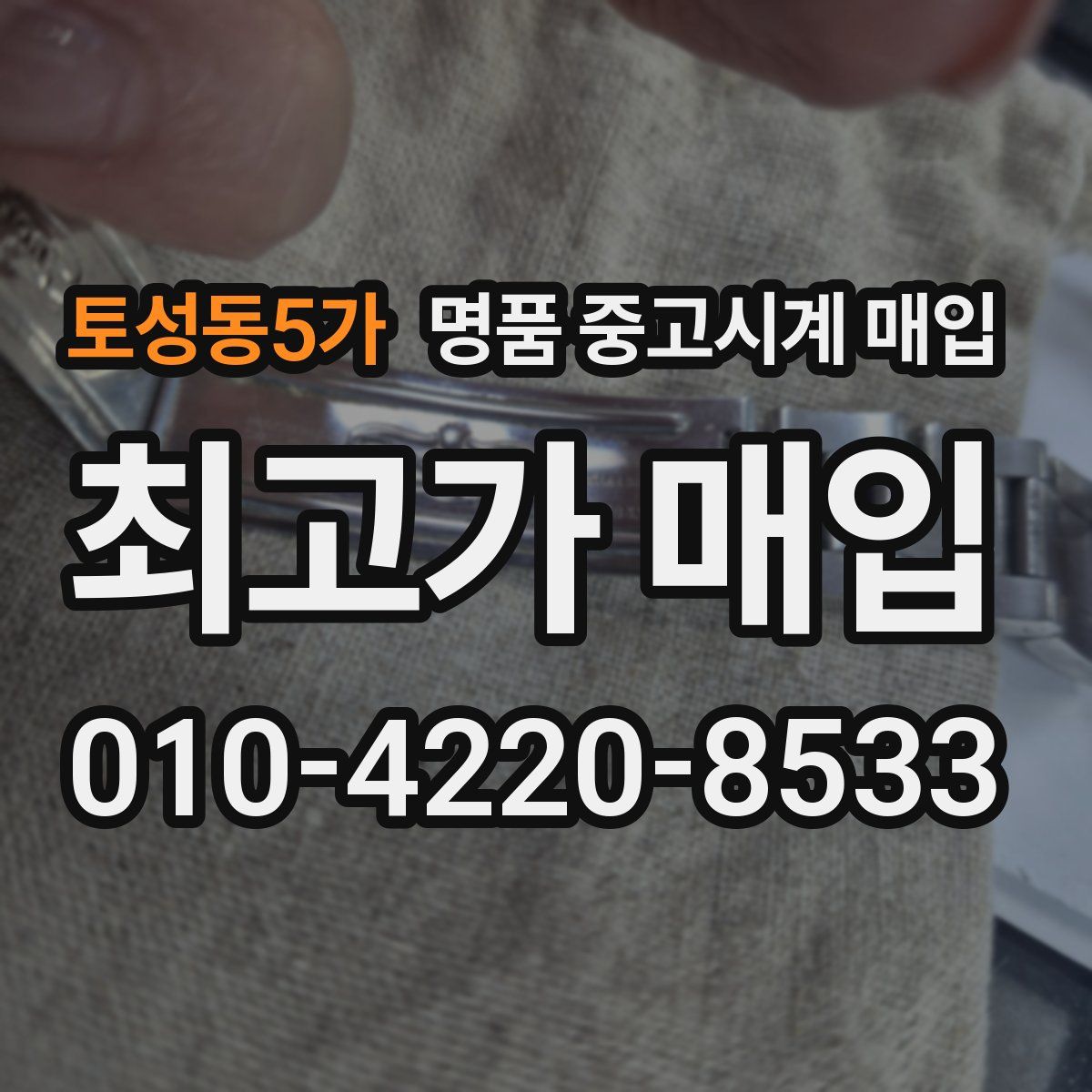 토성동5가 명품 중고시계 매입