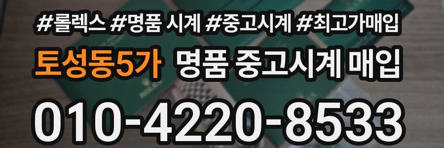 토성동5가 명품 중고시계 매입