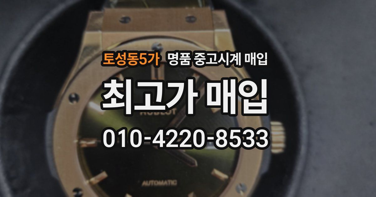 토성동5가 명품 중고시계 매입