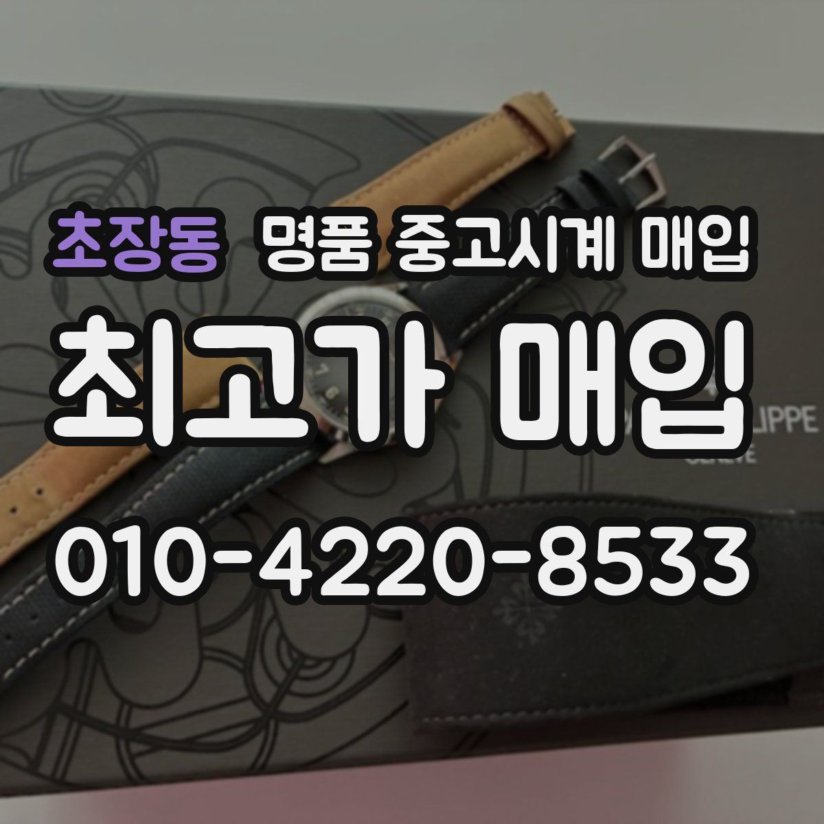 초장동 명품 중고시계 매입