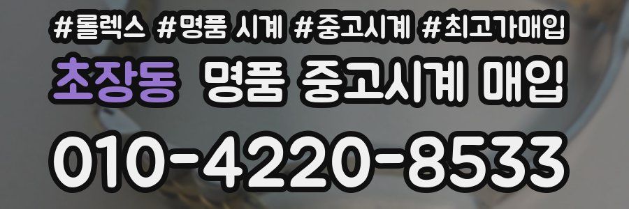 초장동 명품 중고시계 매입