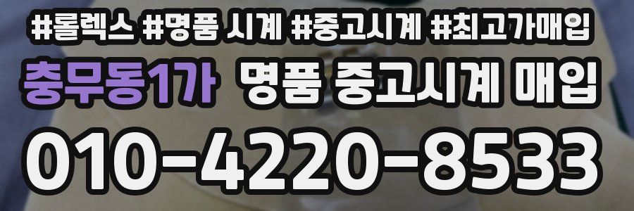 충무동1가 명품 중고시계 매입