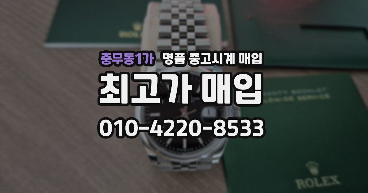 충무동1가 명품 중고시계 매입