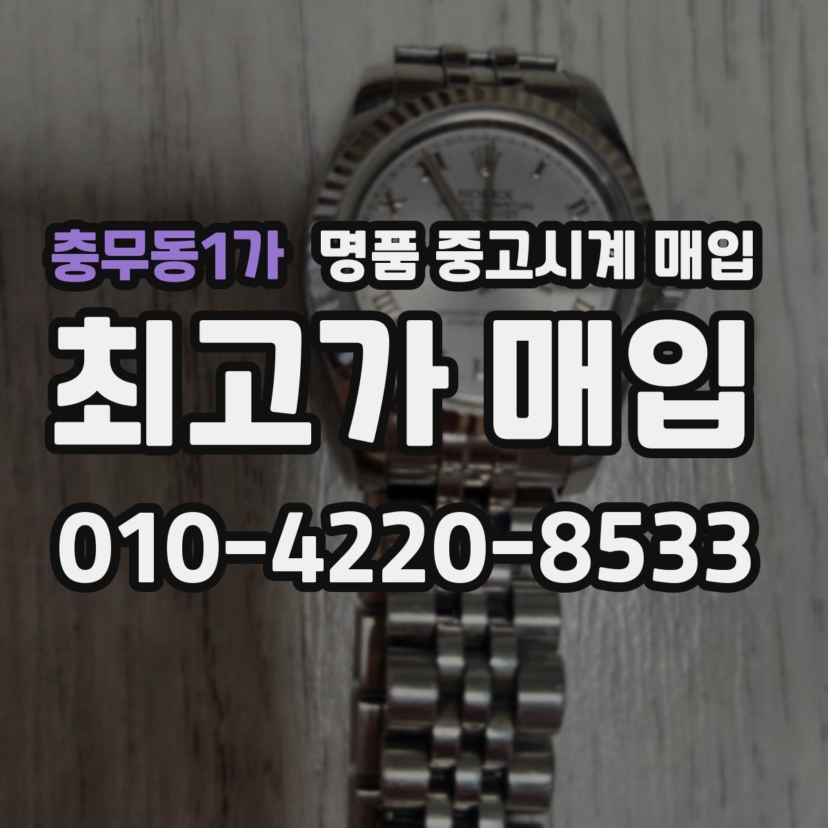 충무동1가 명품 중고시계 매입