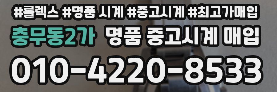 충무동2가 명품 중고시계 매입