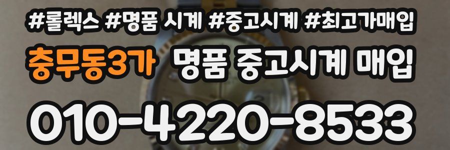 충무동3가 명품 중고시계 매입