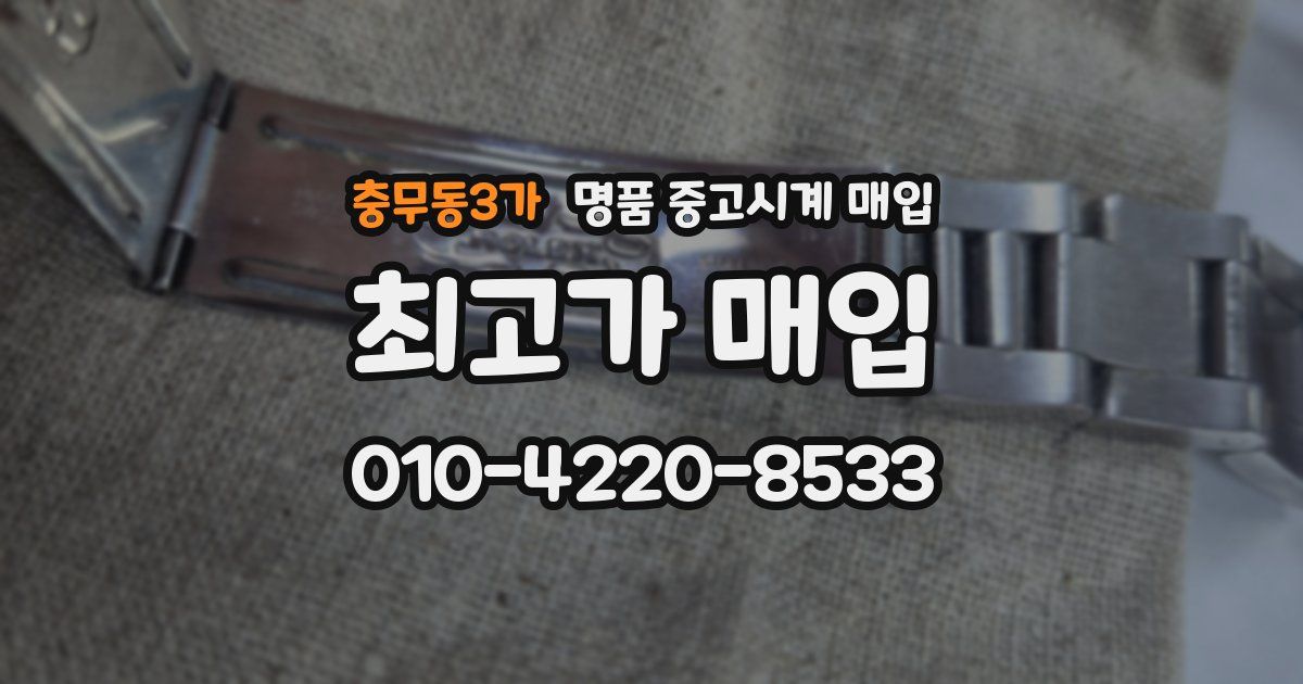 충무동3가 명품 중고시계 매입