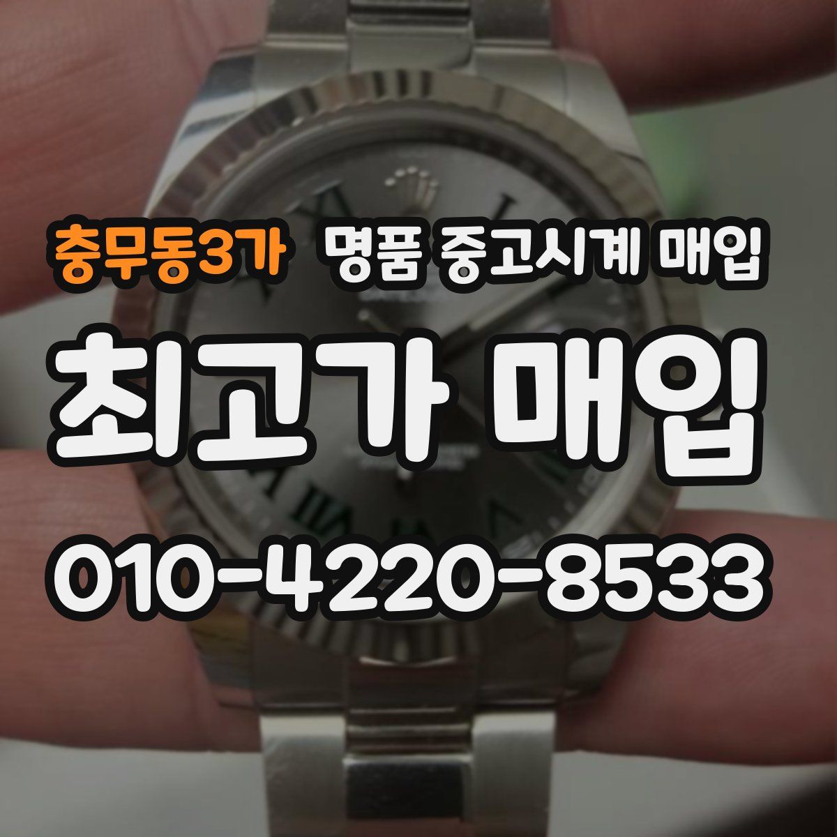 충무동3가 명품 중고시계 매입
