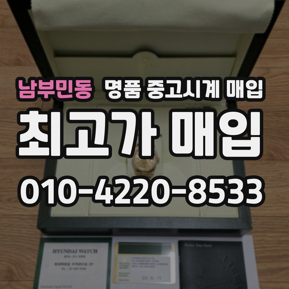 남부민동 명품 중고시계 매입