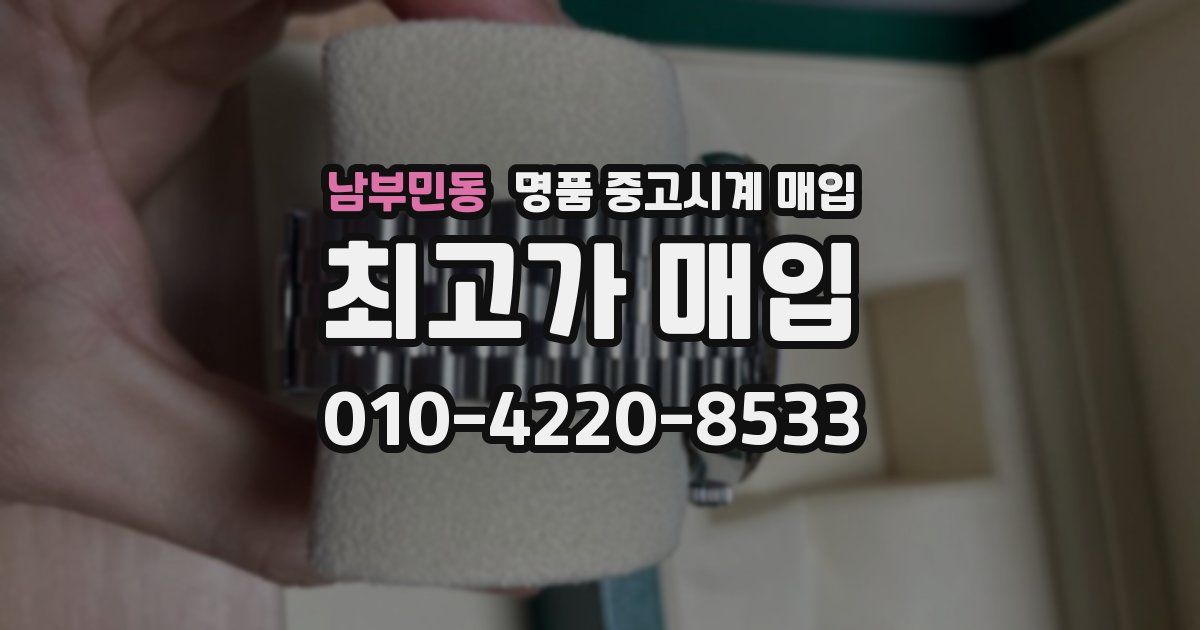 남부민동 명품 중고시계 매입