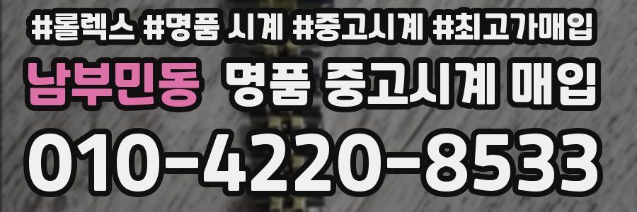 남부민동 명품 중고시계 매입