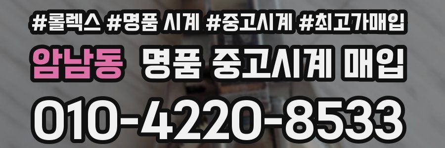 암남동 명품 중고시계 매입