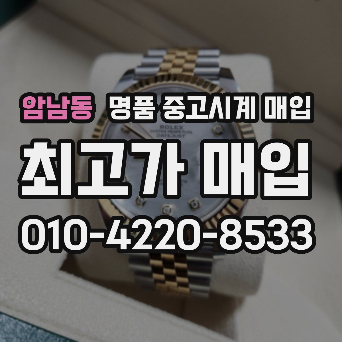 암남동 명품 중고시계 매입