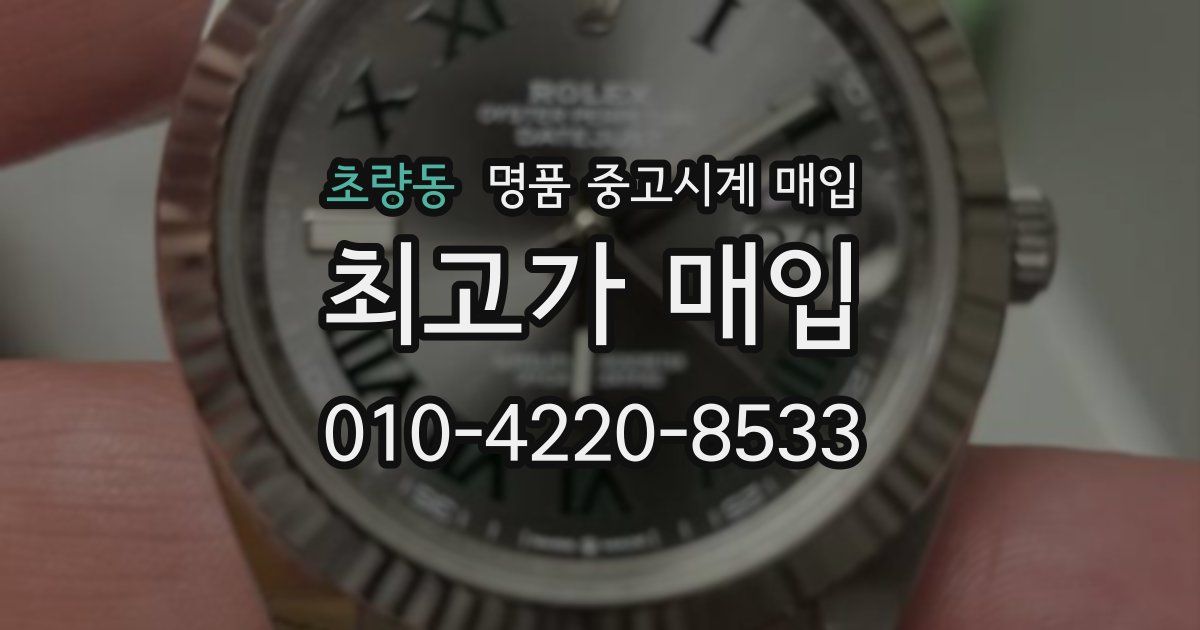 초량동 명품 중고시계 매입