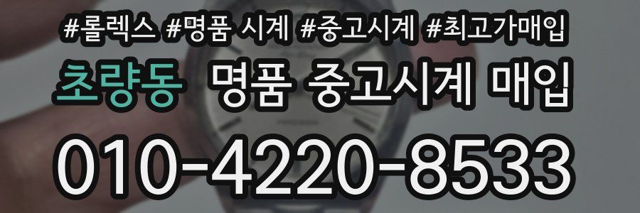 초량동 명품 중고시계 매입