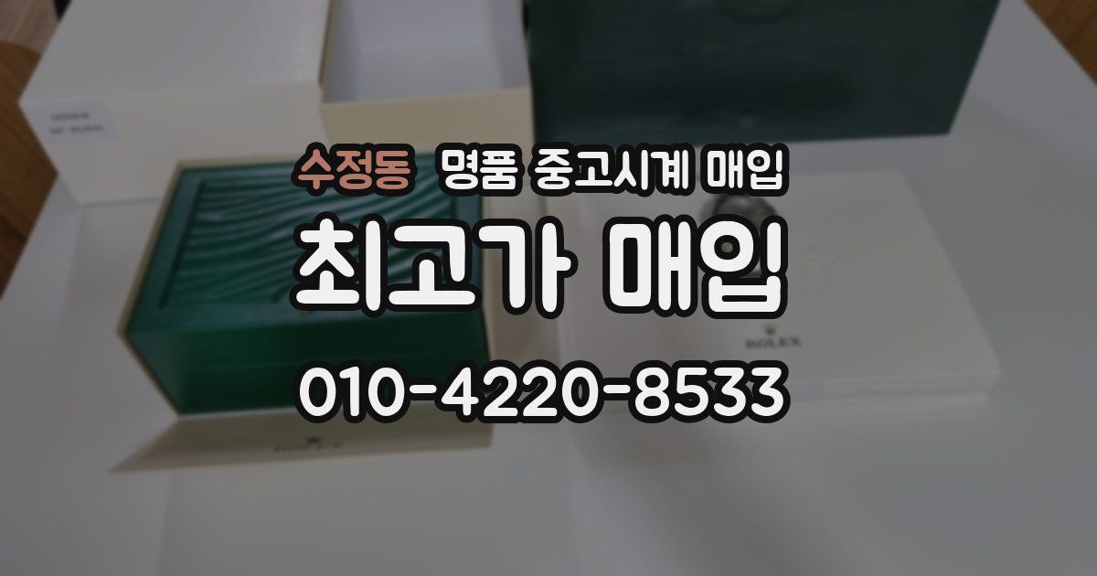 수정동 명품 중고시계 매입