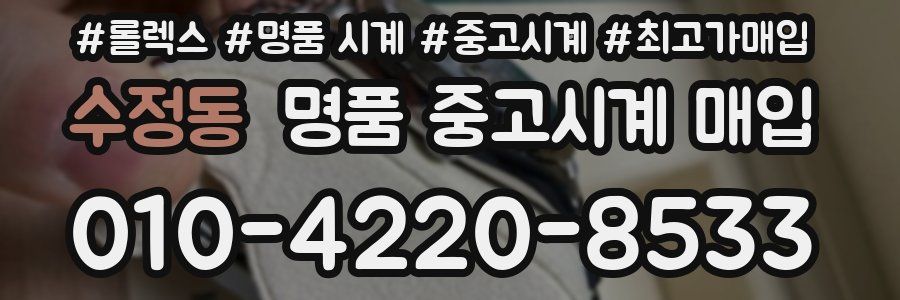 수정동 명품 중고시계 매입