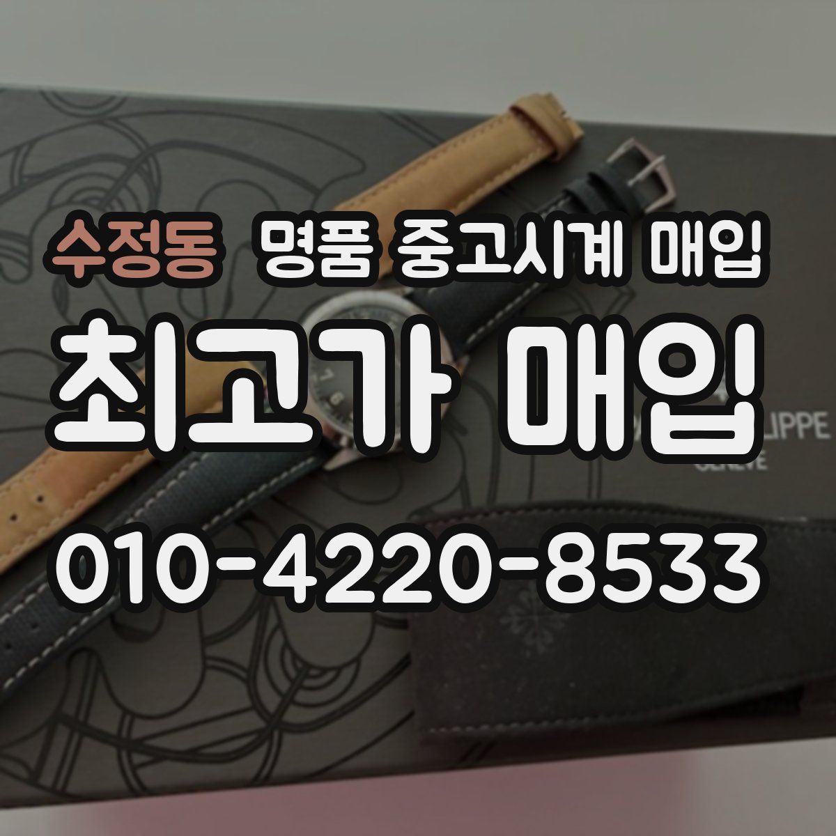 수정동 명품 중고시계 매입