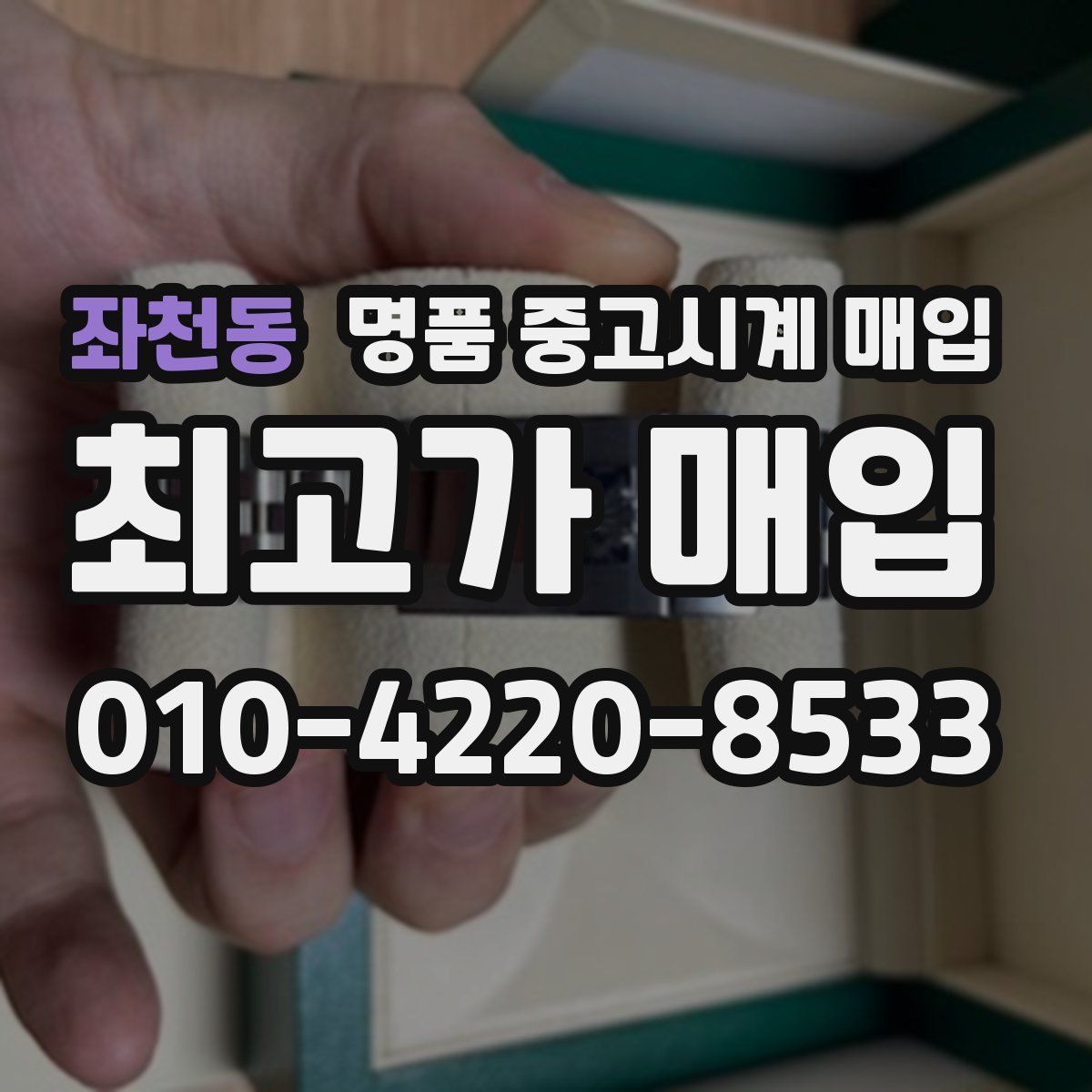 좌천동 명품 중고시계 매입