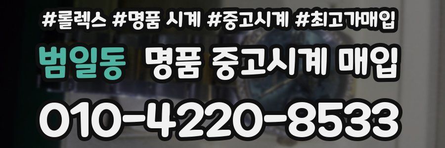 범일동 명품 중고시계 매입