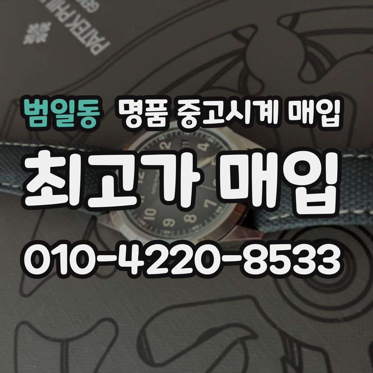 범일동 명품 중고시계 매입