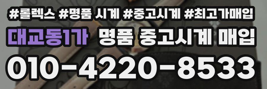 대교동1가 명품 중고시계 매입