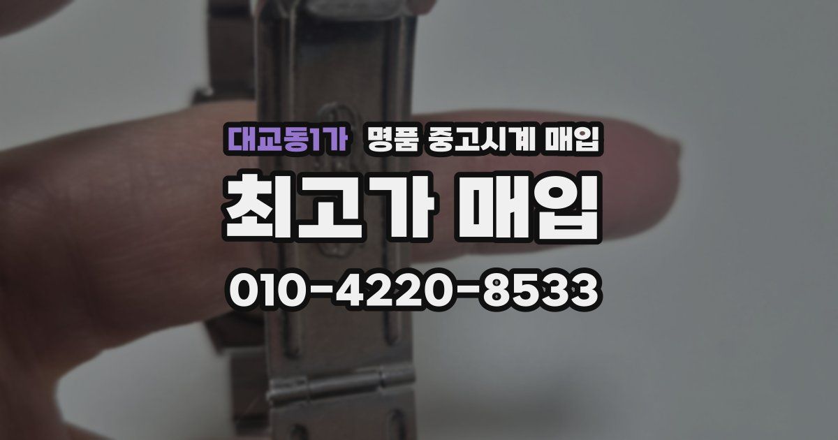 대교동1가 명품 중고시계 매입