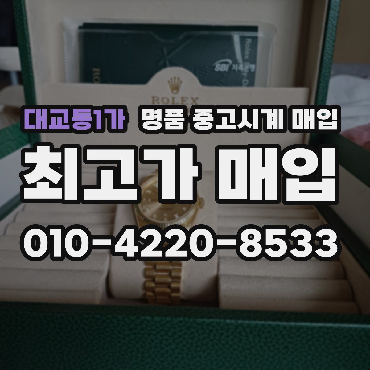 대교동1가 명품 중고시계 매입