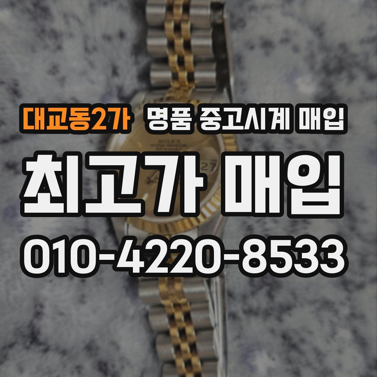 대교동2가 명품 중고시계 매입