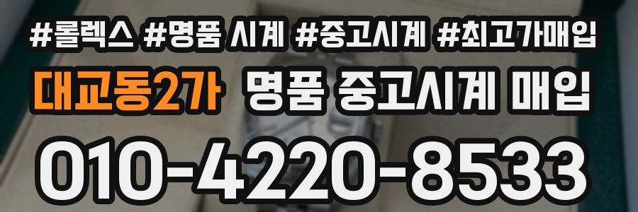 대교동2가 명품 중고시계 매입