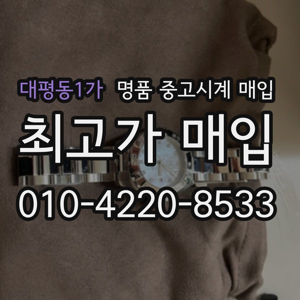 대평동1가 명품 중고시계 매입 기준을 브랜드별로 살펴보기