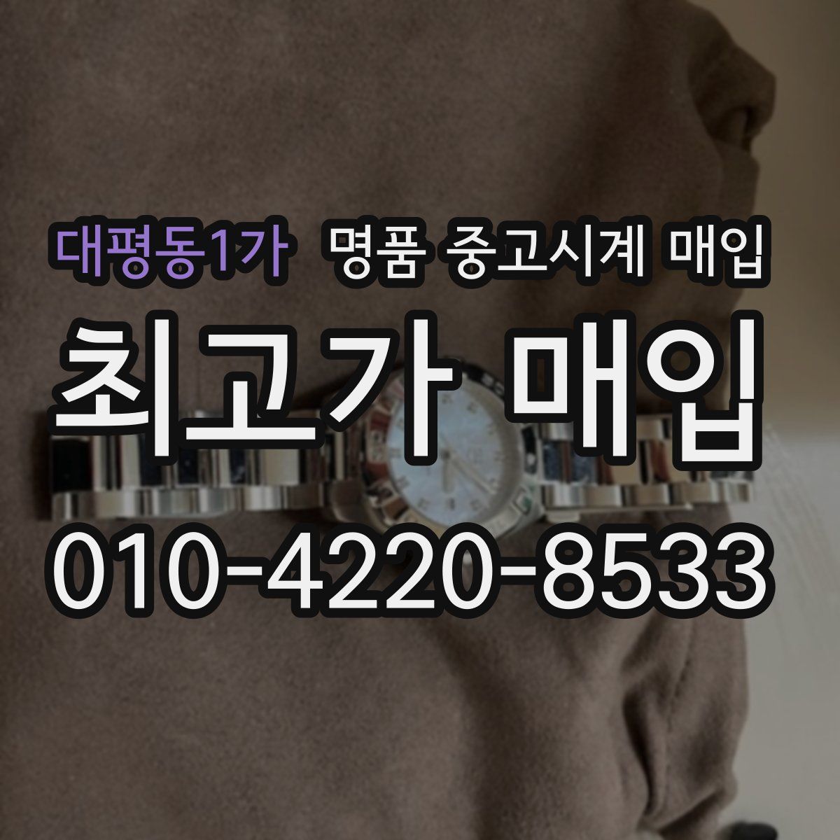 대평동1가 명품 중고시계 매입