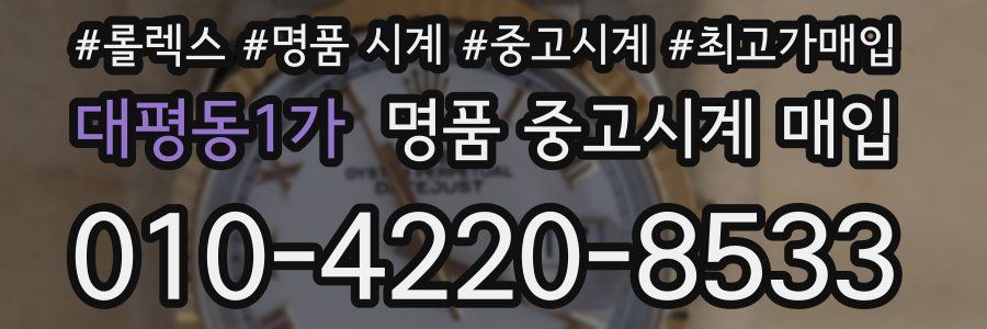 대평동1가 명품 중고시계 매입