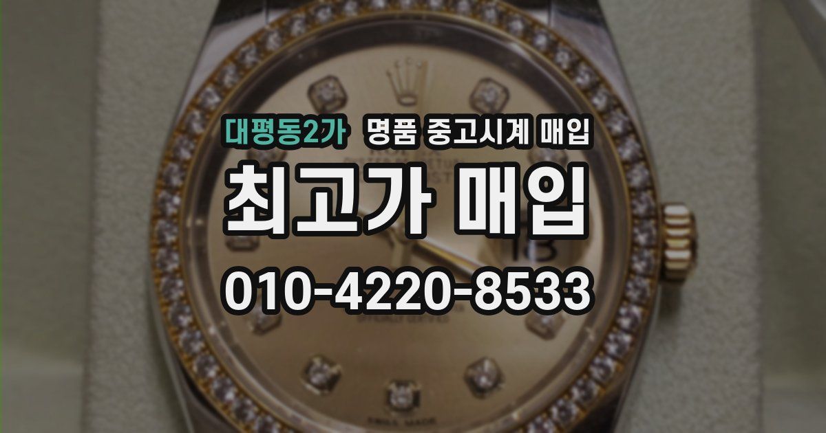 대평동2가 명품 중고시계 매입