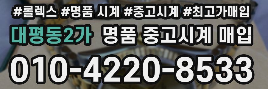 대평동2가 명품 중고시계 매입