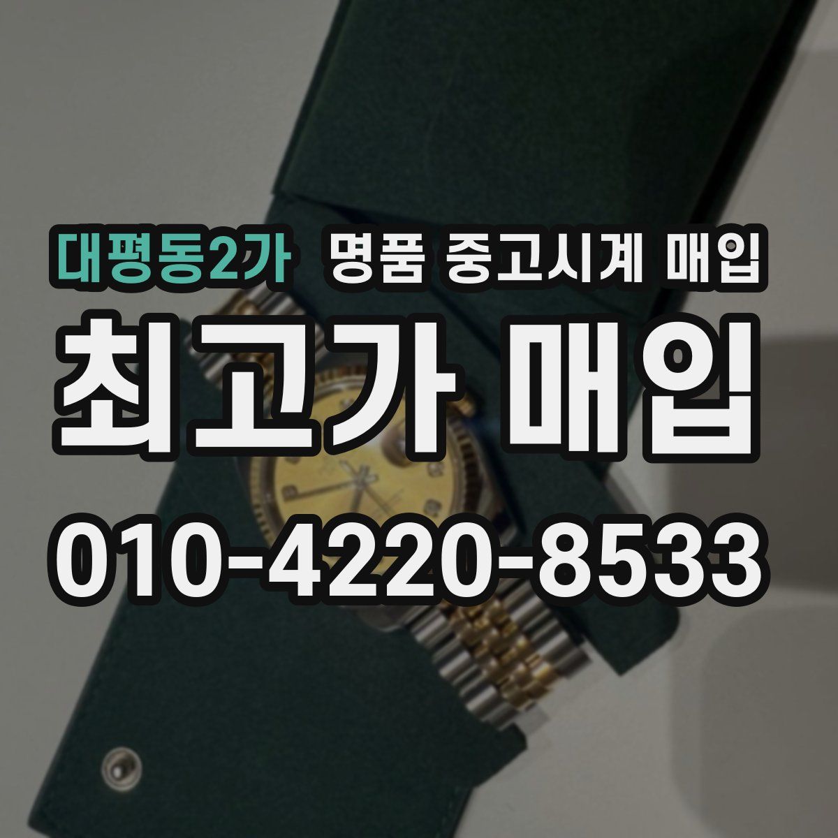 대평동2가 명품 중고시계 매입
