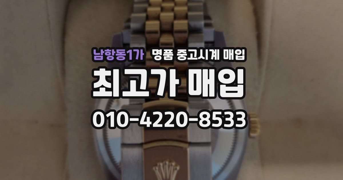 남항동1가 명품 중고시계 매입