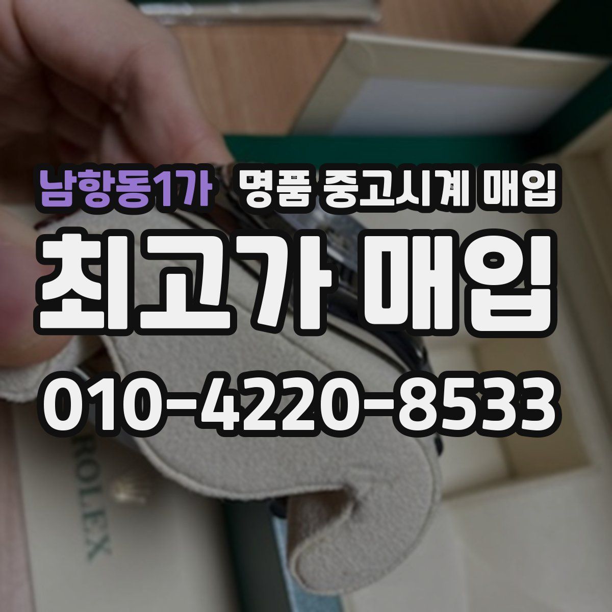 남항동1가 명품 중고시계 매입