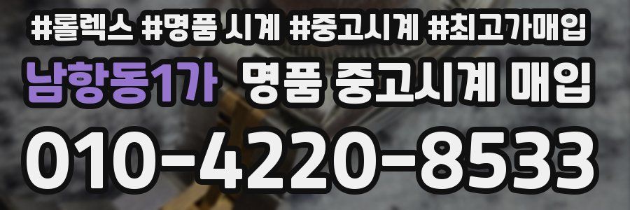 남항동1가 명품 중고시계 매입
