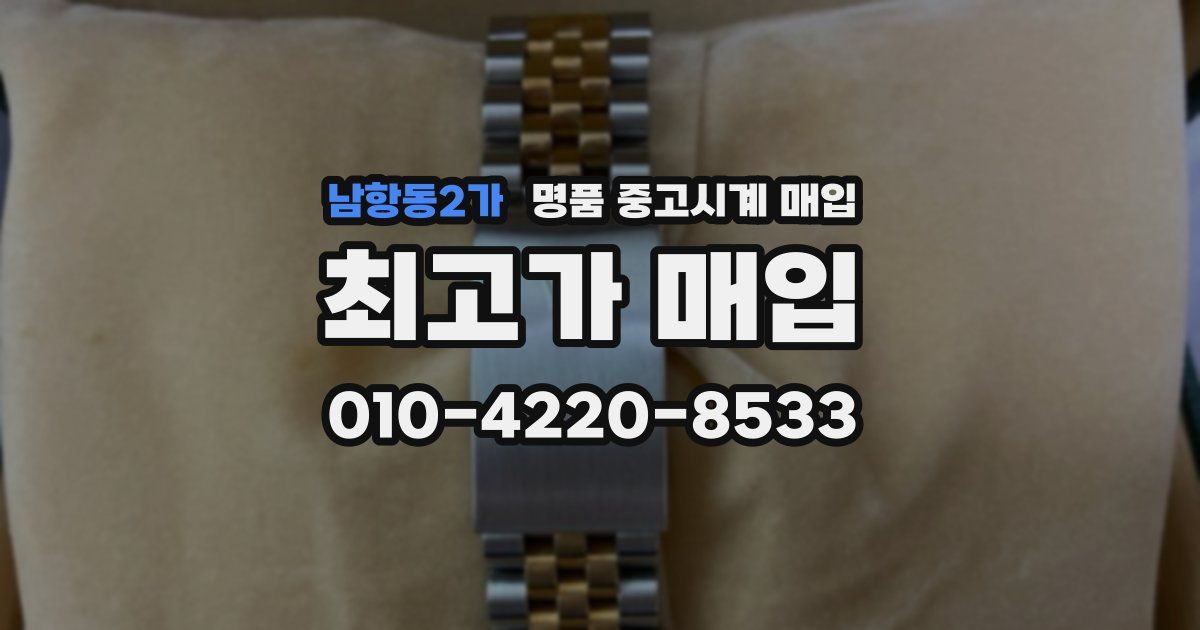 남항동2가 명품 중고시계 매입