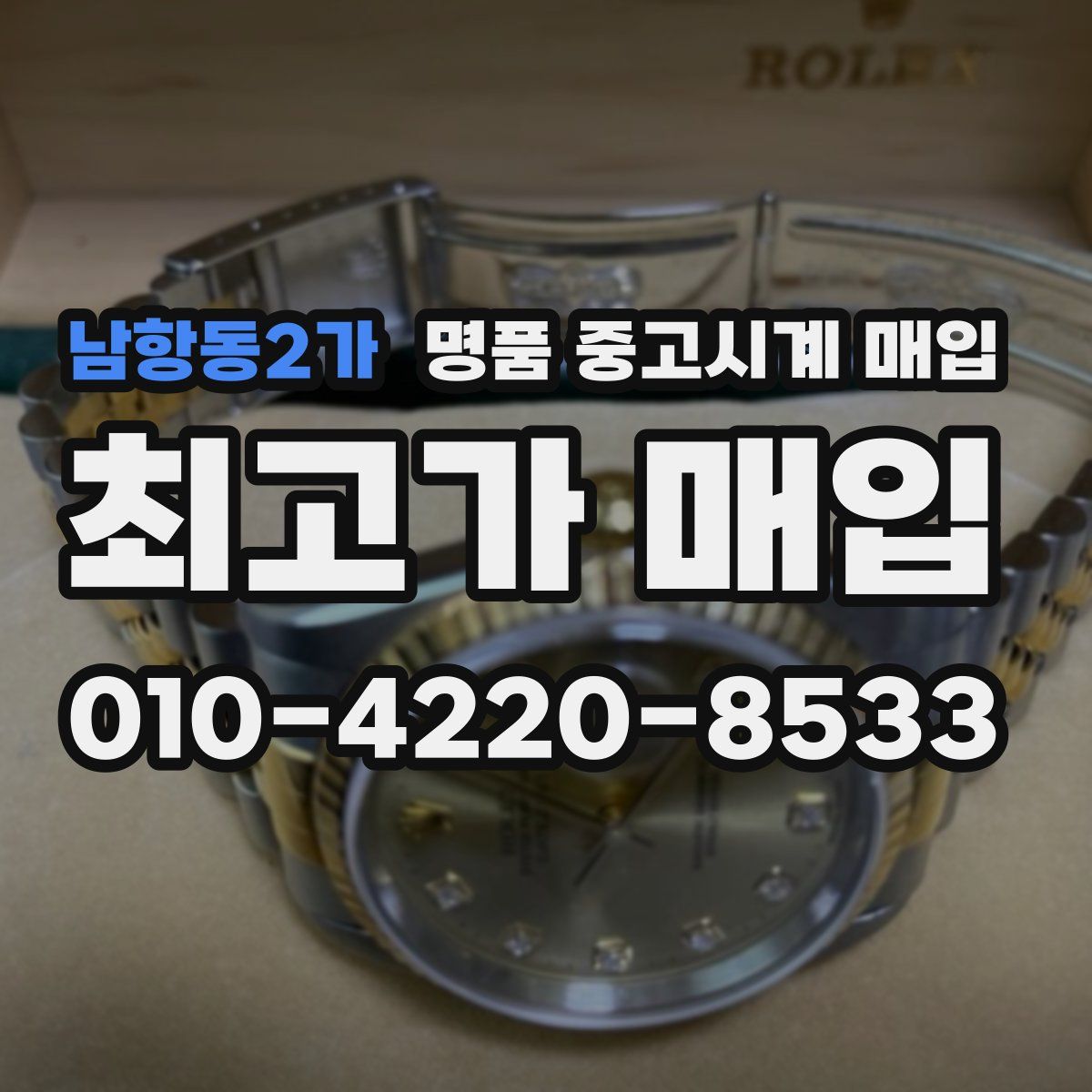 남항동2가 명품 중고시계 매입
