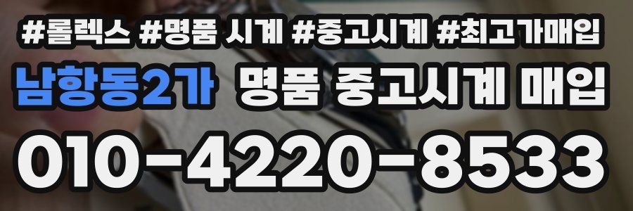 남항동2가 명품 중고시계 매입