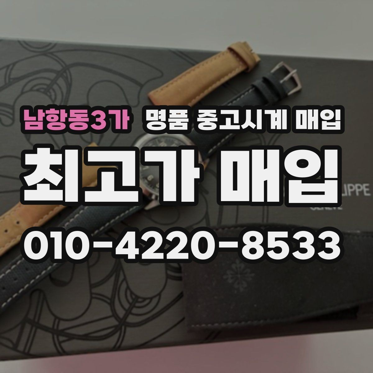 남항동3가 명품 중고시계 매입 시 구성품이 가격에 미치는 영향