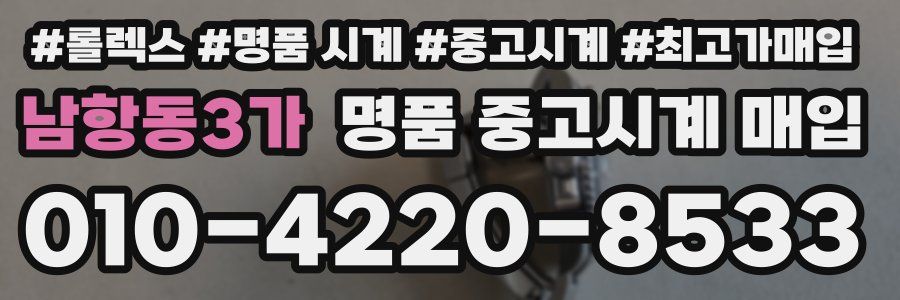 남항동3가 명품 중고시계 매입