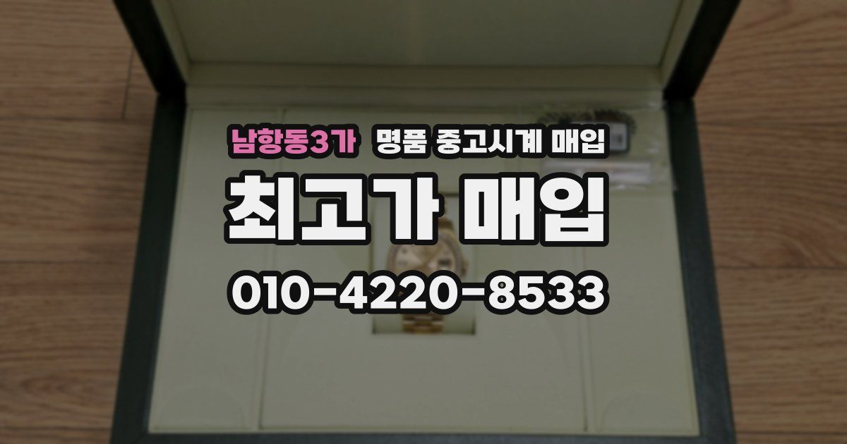 남항동3가 명품 중고시계 매입