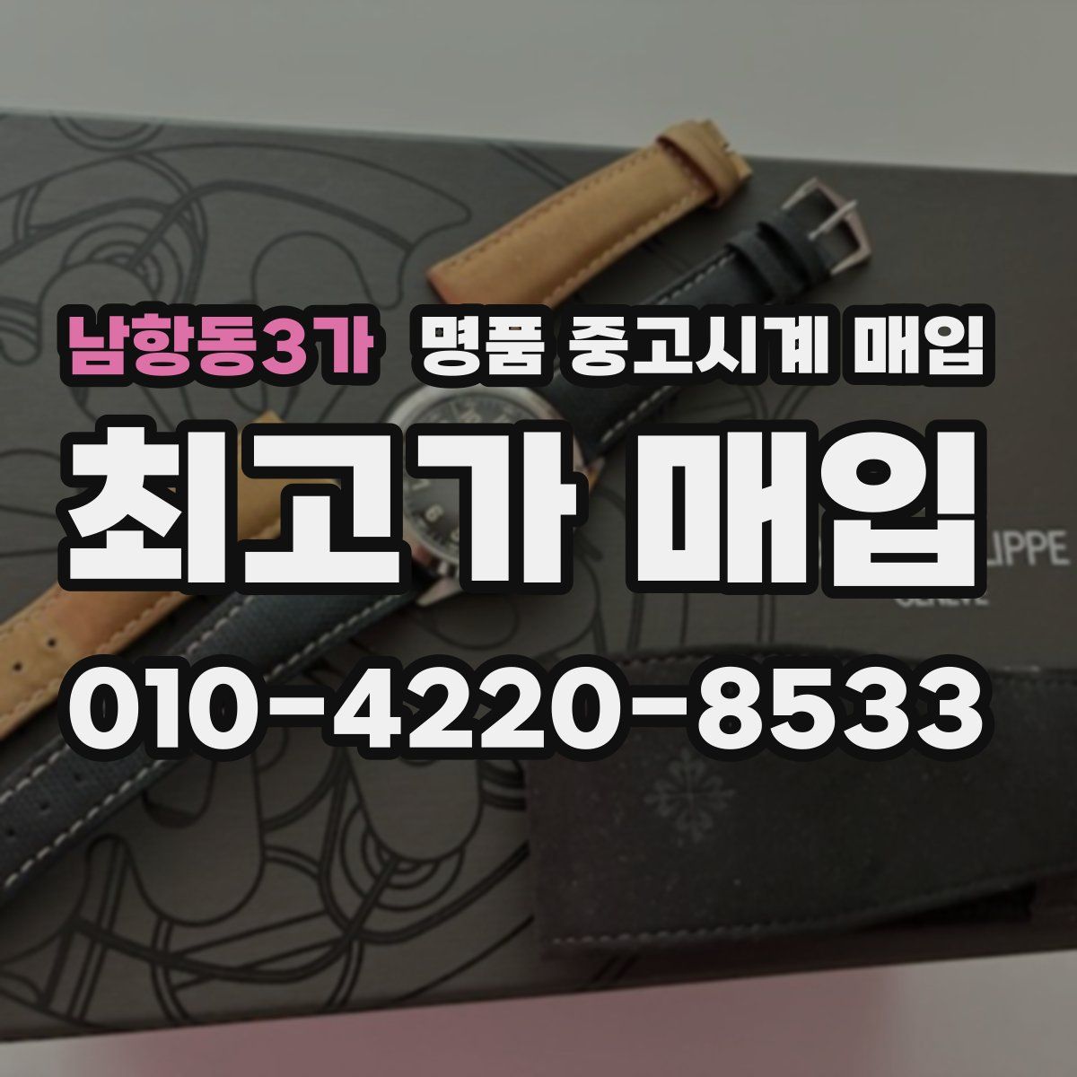 남항동3가 명품 중고시계 매입