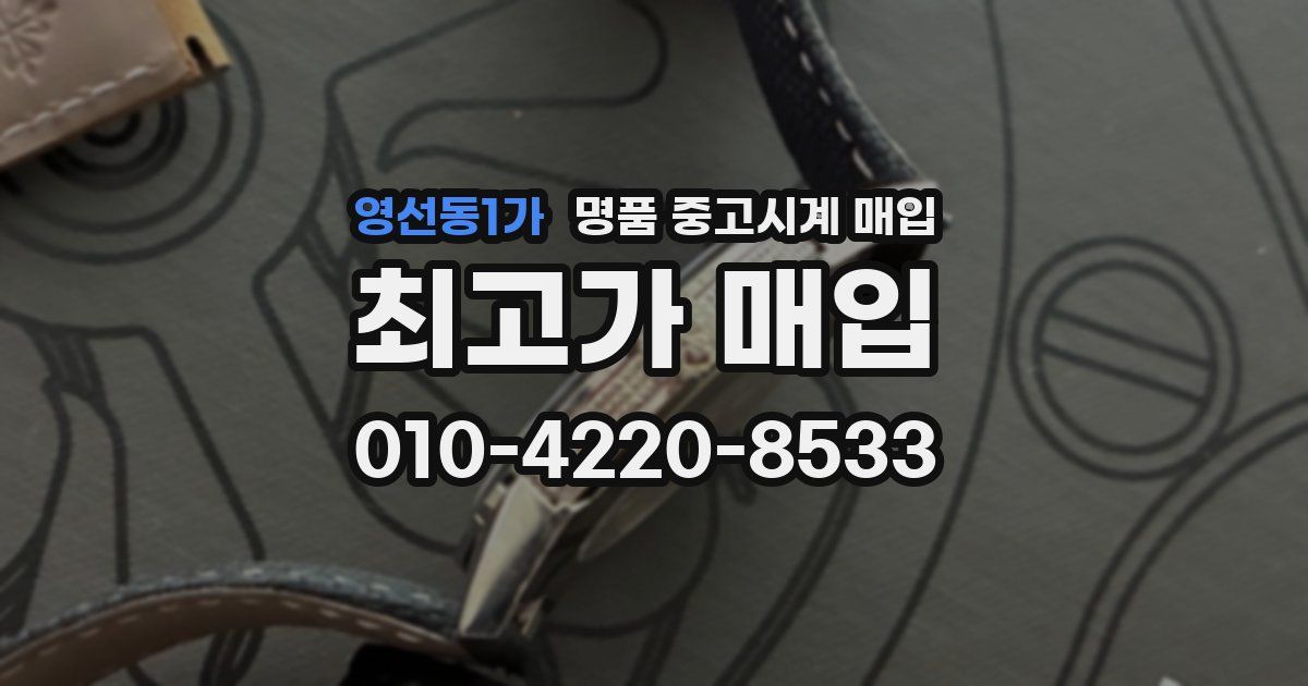 영선동1가 명품 중고시계 매입