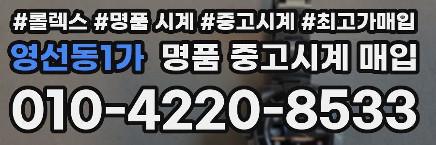 영선동1가 명품 중고시계 매입