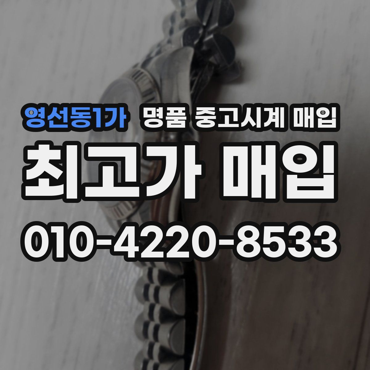 영선동1가 명품 중고시계 매입